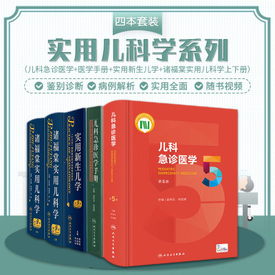 2019新版实用新生儿学 第5五版+儿科急诊医学 第5五版+儿科急诊医学手册+诸福棠实用儿科学 第9九版 全两册 四种五本套装