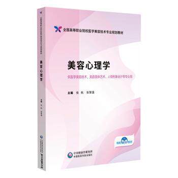 asy 美容心理学 张帆,张黎逸 编 9787521446135 中国医药科技出版社
