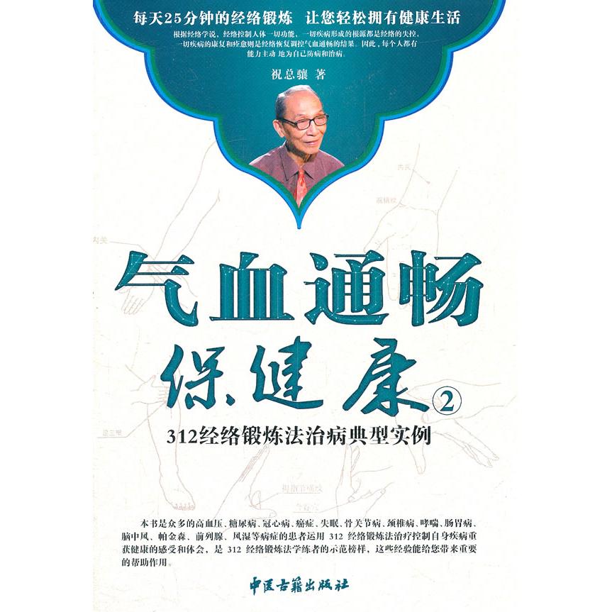 asydd 气血通畅保健康:312经络锻炼法治病典型实例 祝总骧 著 9787515201405 中医古籍出版社