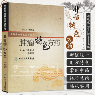 方药丛书 潘敏求 黎月恒 lpx 人卫版 专科专病 肿瘤学常用治疗中药书籍中医肿瘤治疗辨证辨病常见病对症用方癌症书籍 肿瘤特色方药