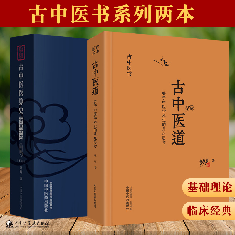 古中医医算史 伤寒方术前传（全2册）+古中医道&amp;mdash;关于中医学术史的几点思考 3本 路辉 编著 中国中医药出版社 中医书