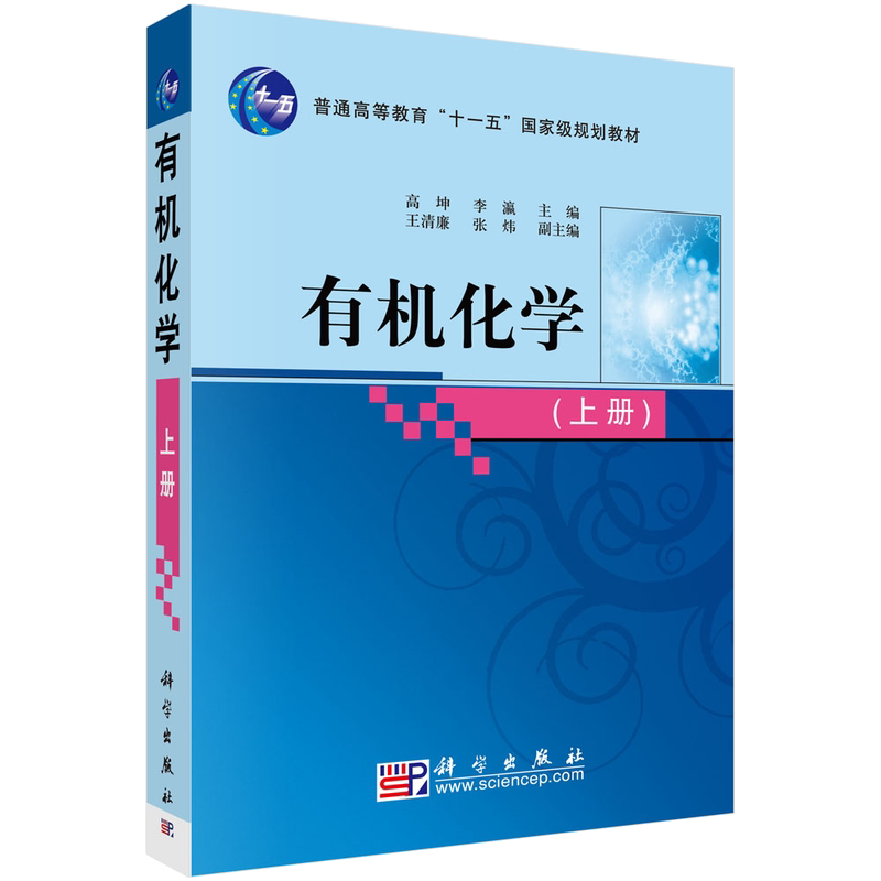有机化学(上)高坤 李瀛