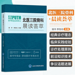 北医三院骨科晨读荟萃 内容涵盖人体四肢关节及脊柱疾病的介绍和处理原则 田华 李危石主编 9787565923173 北京大学医学出版社