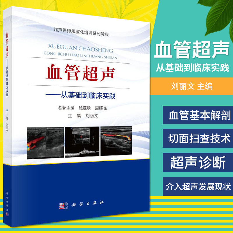 正版血管超声从基础到临床实践 刘丽文 主编 超声医师规范化培训系列教程血管超声诊断 血管解剖切面扫查 科学出版社9787030608659