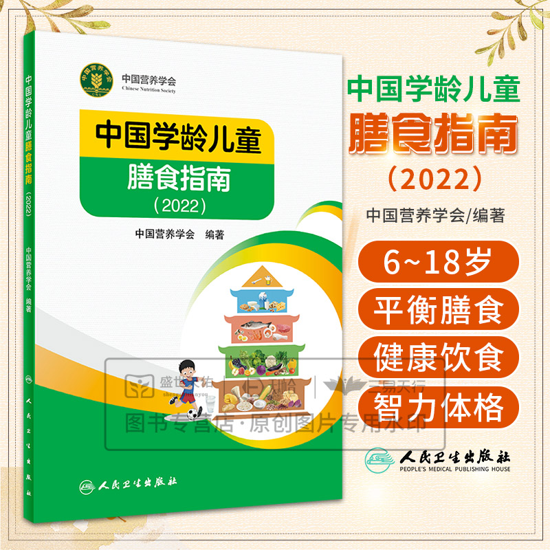 中国学龄儿童膳食指南2022居民营养学会营养全书培训教材百科新版营养素宝塔摄入量营养师考试善食书2022年版健康饮食发育增长儿科