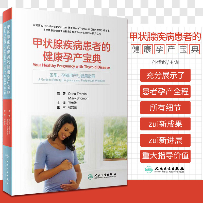 甲状腺疾病患者的健康孕产宝典 孙传政 女性孕前计划甲状腺风险症状体征检测产后健康问题科普书籍 人民卫生出版社