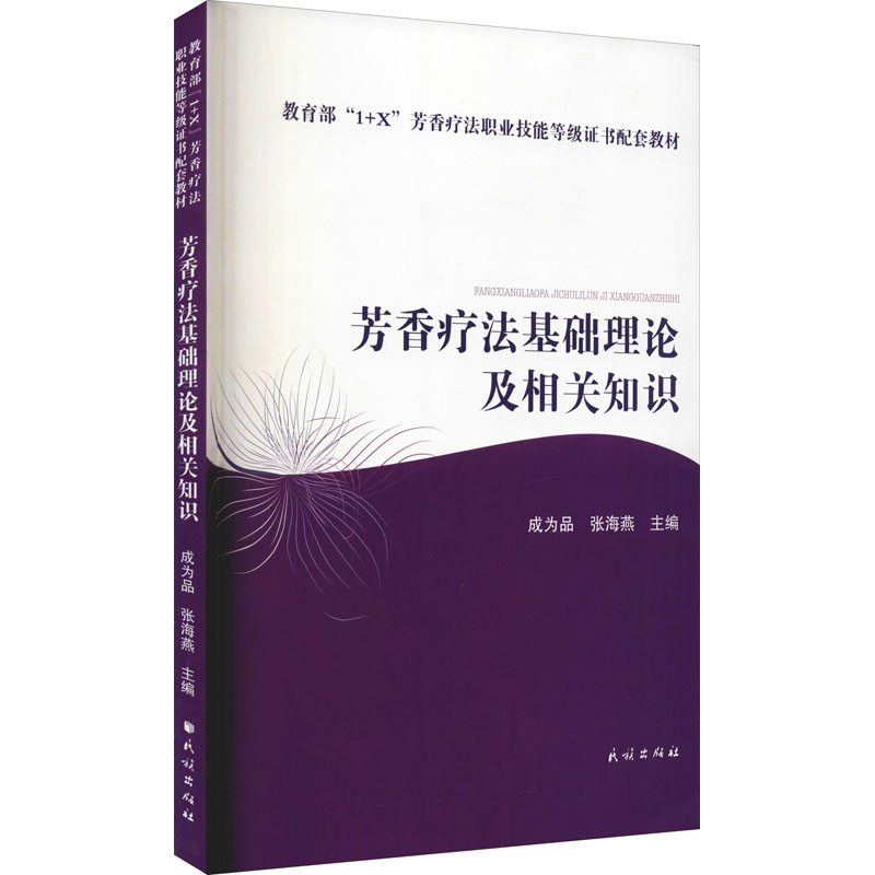 asy 芳香疗法基础理论及相关知识 作者 9787105165377 民族出版社