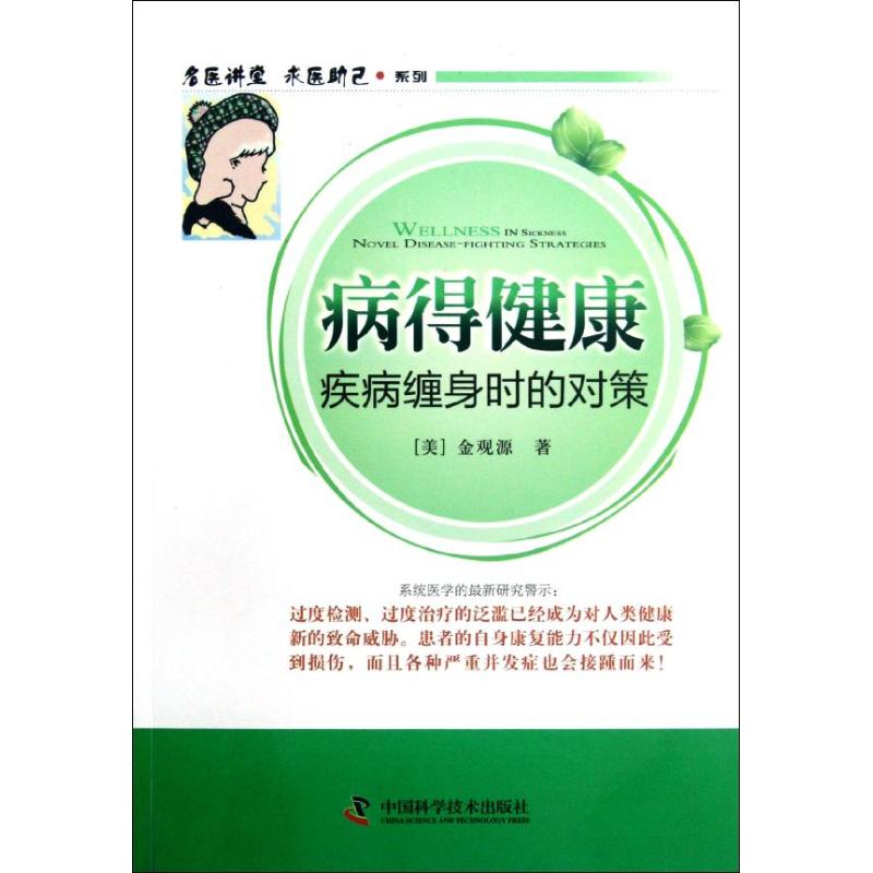 asy 病得健康:疾病缠身时的对策 (美)金观源 著作 9787504660510 中国科学技术出版社