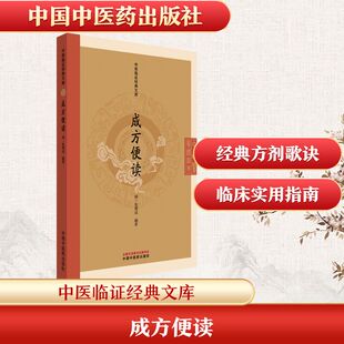 asy 成方便读 [清]张秉成 编著 编 9787513295758 中国中医药出版社