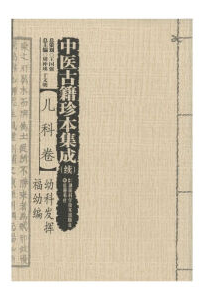正版 中医古籍珍本集成(续)儿科卷 幼科发挥 福幼编 9787535784261 湖南科学技术出版社