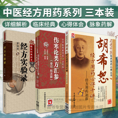伤寒论类方汇参 李可 批注版+胡希恕经方用药心得十讲经方用药初探+经方实验录 中医非物质文化遗产临床经典读本 3本套装