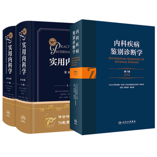 实用内科学 6版+内科疾病鉴别诊断学 第7版 综合性的西氏内科工具参考书西医临床医学呼吸消化病学肾脏病学神经肾内重症急诊