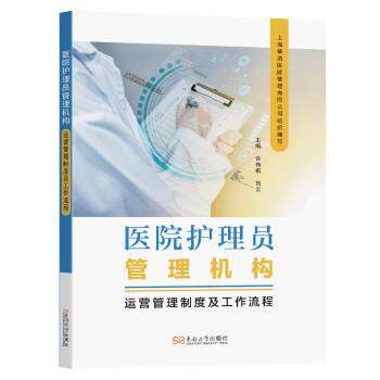 asy 医院护理员管理机构运营管理制度及工作流程 徐伟祺,刘云 9787576616484 南京东南大学出版社有限公司