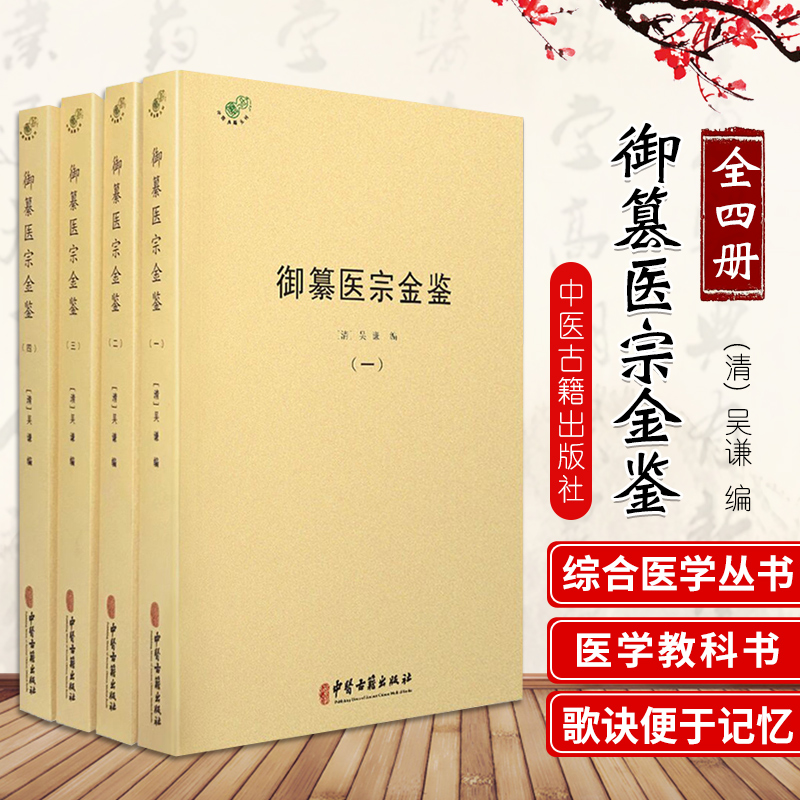 御篡医宗金鉴 全四册 清 吴谦编 合病并病篇正误 坏病篇正误 辨太阳病脉证并治 辨不可下病篇存疑 中医古籍出版社 9787515220666