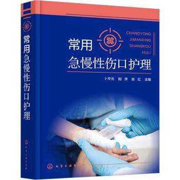 asy 常用急慢性伤口护理 卜平元、阳萍、张红 主编 著 9787122458704 化学工业出版社