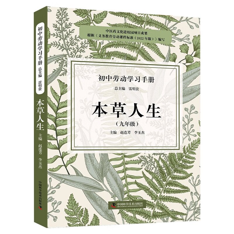 zgkj本草人生 九年级 初中劳动学习手册 赵连芳 李玉杰 文化之脉 本草探秘本草生香经典寻药 成就健康 中国科学技术出版社