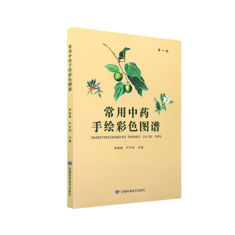 常用中药手绘彩色图谱 李越峰等编 解表药化湿药清热药利水渗湿药温里药理气药消食药祛风湿药驱虫药 甘肃科学技术出版社