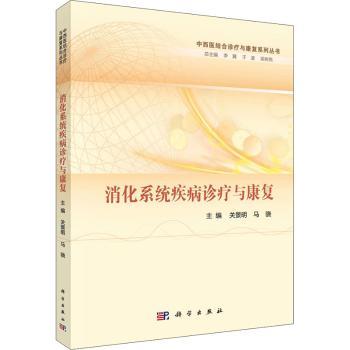 asy 消化系统疾病诊疗与康复 关景明，马骁主编 9787030696243 科学出版社