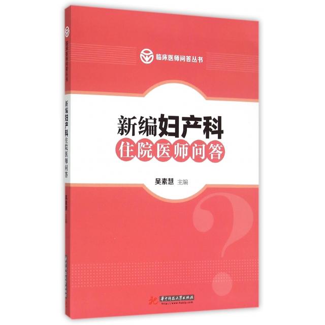 asy 新编妇产科住院医师问答 吴素慧 主编 9787568007986 华中科技大学出版社