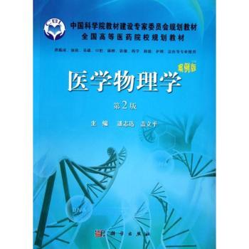 asy 医学物理学 潘志达,盖立平主编 9787030360748 科学出版社