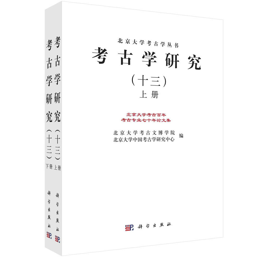 考古学研究.十三,北京大学考古百年考古专业七十年论文集:全2册
