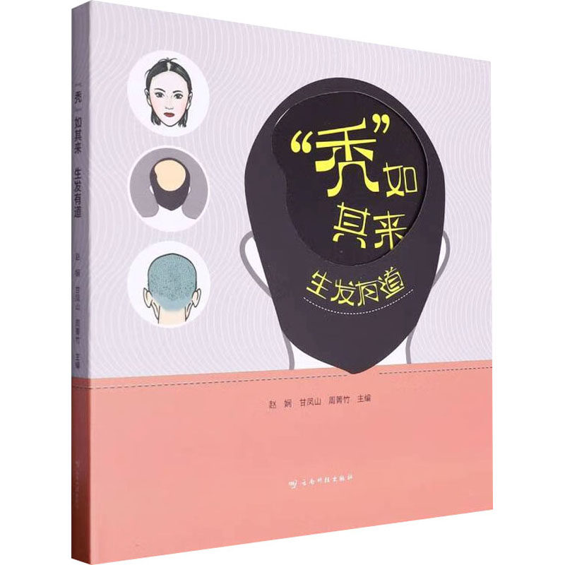 asy "秃"如其来 生发有道 赵娴,甘凤山,周箐竹 编 9787558751882 云南科技出版社