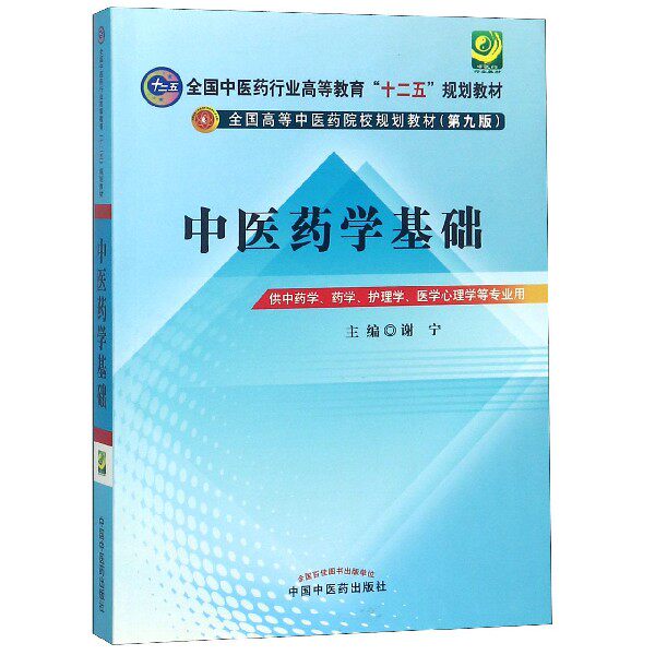 asy 中医药学基础(供中药学药学护理学医学心理学等专业用第9版全国高等中医药院校规划教材 编者:谢宁 9787513217903 中国中医药