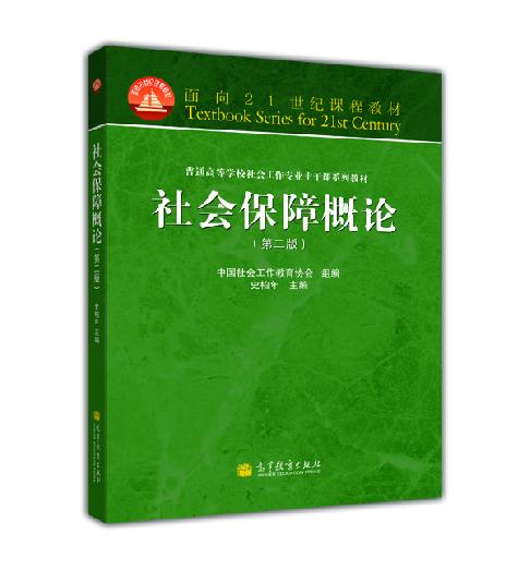 社会保障概论 版 着重介绍专业社会工作的功能和方法 史柏年主编 高等教育出版社