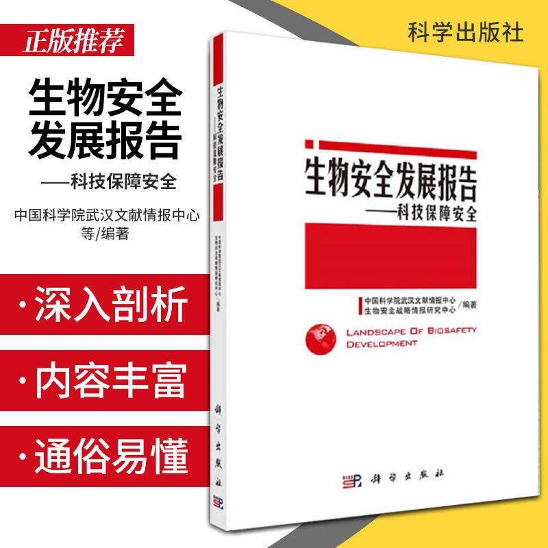 生物安全发展报告 科技保障安全国际 科技发展系列报告中国科学院武汉文献情报中心等 软科学与可持续生物科学的理论与方法