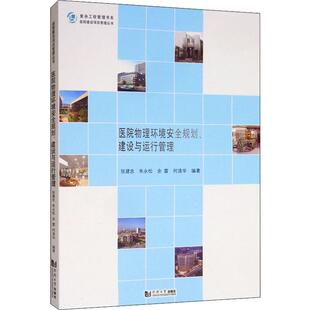 张建忠 建设与运行管理 等 9787560887647 社 asy 同济大学出版 医院物理环境安全规划