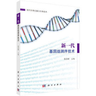 新一代基因组测序技术 详细介绍了下机数据的处理和分析流程并简要介绍了目前常用的测序数据分析软件工具陈浩峰著 科学出版社