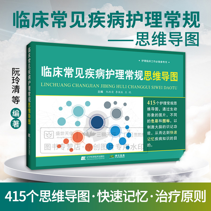 临床常见疾病护理常规思维导图  阮玲清 415个护理常规思维导图快速记忆护理学思维导图法形象思维逻辑知识点临床护理手册