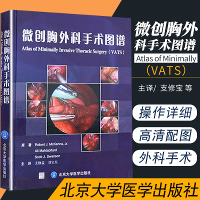 微创胸外科手术图谱 电视胸腔镜外科操作手册肺叶切除术 纵隔和食管手术 支修益刘宝东主译 北京大学医学出版社