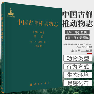 中国古脊椎动物志 卷 两栖类 爬行类 鸟类 第八册 总第十二册 中生代爬行类和鸟类足迹 古脊椎动物 科学出版社 9787030456847