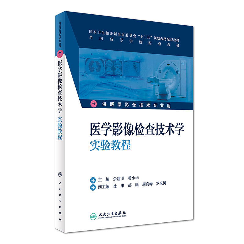 Z包邮正版医学影像检查技术学实验教程 余建明 黄小华 主编 医学影像技术专业用 9787117243155 2017年配套教材 人民卫生出版社