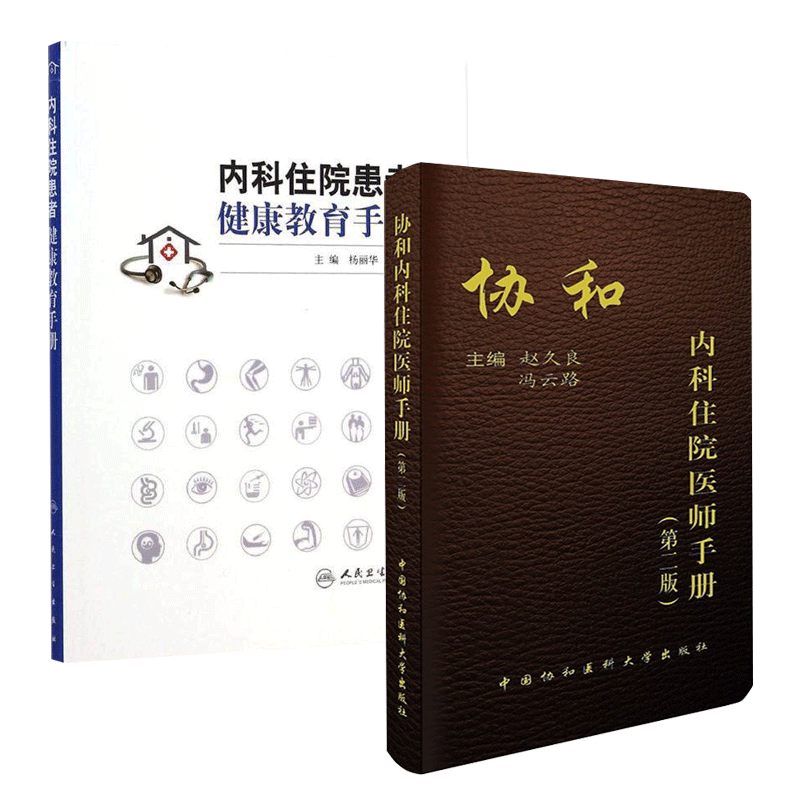 内科住院患者健康教育手册+内科住院医师手册 2版 杨丽华 魏丽丽 冯云路 赵久良针对常见病多发病指导工具书实用医学书籍医学