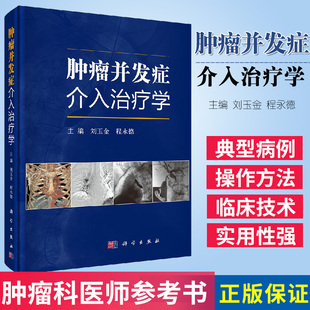 诊断 各章节针对具体并发症 发生 科学 禁忌证及相关操作技术方法和预后等做了详尽阐述 版 平装 肿瘤并发症介入治疗学