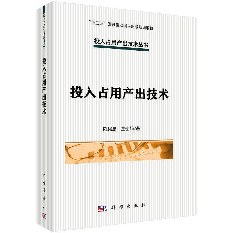 投入占用产出技术
