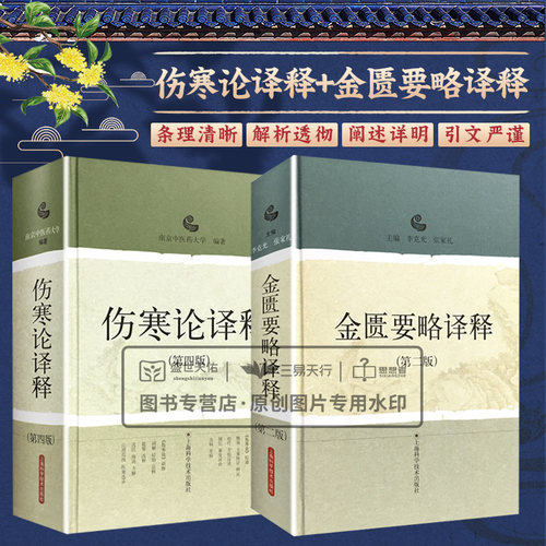 正版2本 伤寒论译释+金匮要略译释 陈亦人 南京中医药大学可搭伤寒论张仲景白话讲义译释选读医学两册合称伤寒杂病论中医四大经典