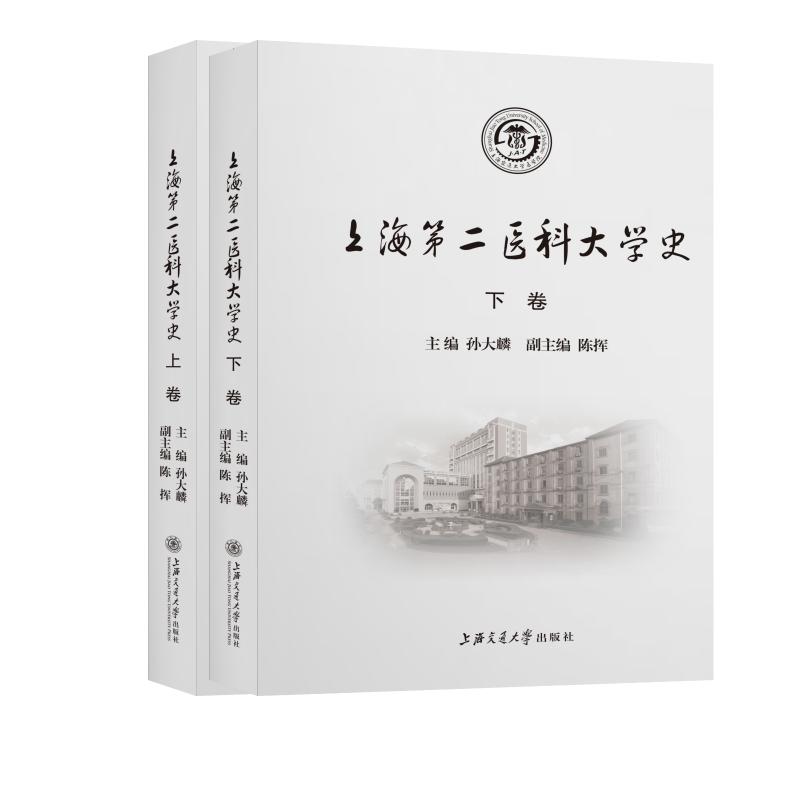 asy 上海第二医科大学史(上下)(精) 孙大麟 著 9787313147295 上海交通大学出版社