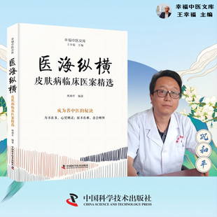 医海纵横 皮肤病临床医案精选 巩和平编著 中国科学技术出版社 适合广大中医师及中医药爱好者参考阅读 经方时方验方专药