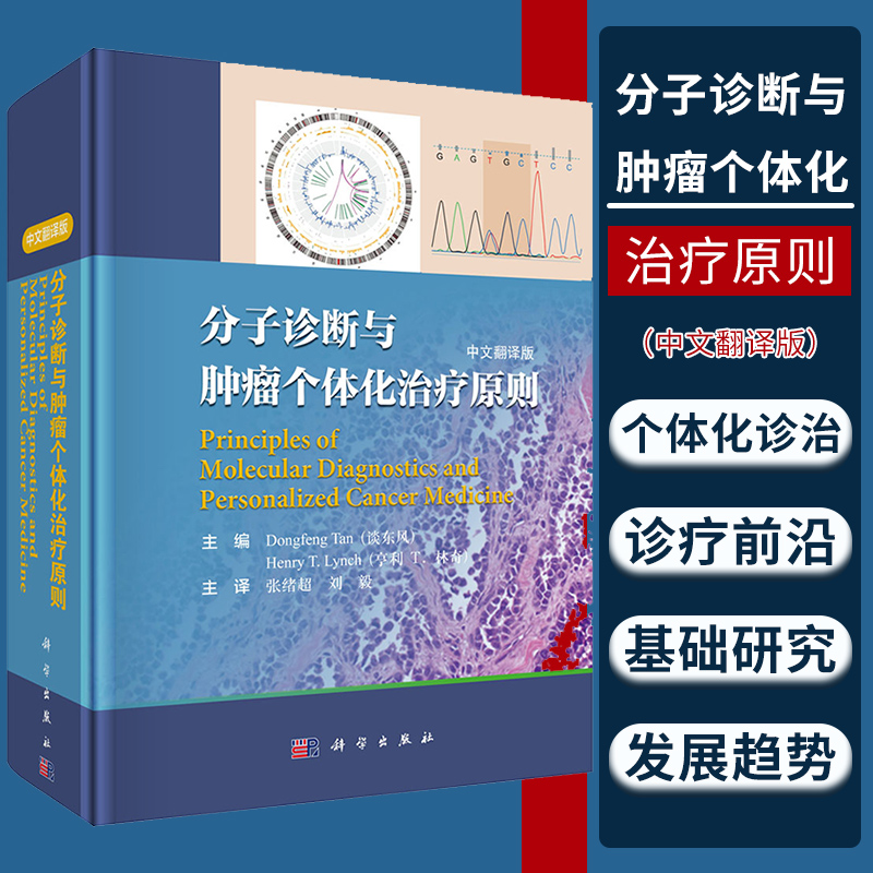 分子诊断与肿瘤个体化治疗原则（中文翻译版（美）谈（Tan D.F.)编肿瘤类型的分子诊断肿瘤内科学书科学出版社