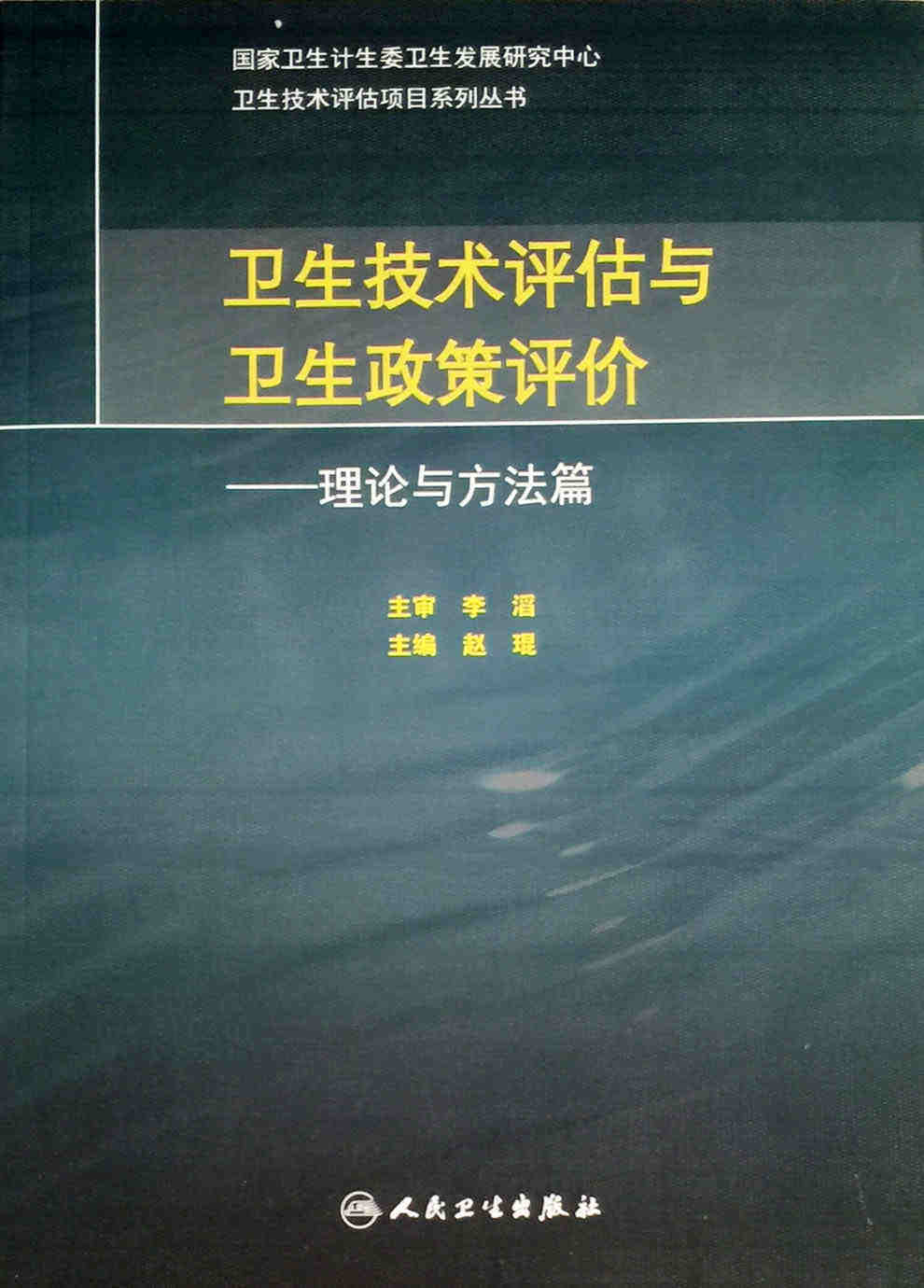 包邮正版卫生技术评估与卫生政策评价——理论与方法篇 赵琨编 卫生技术评估项目系列丛书 人民卫生出版社