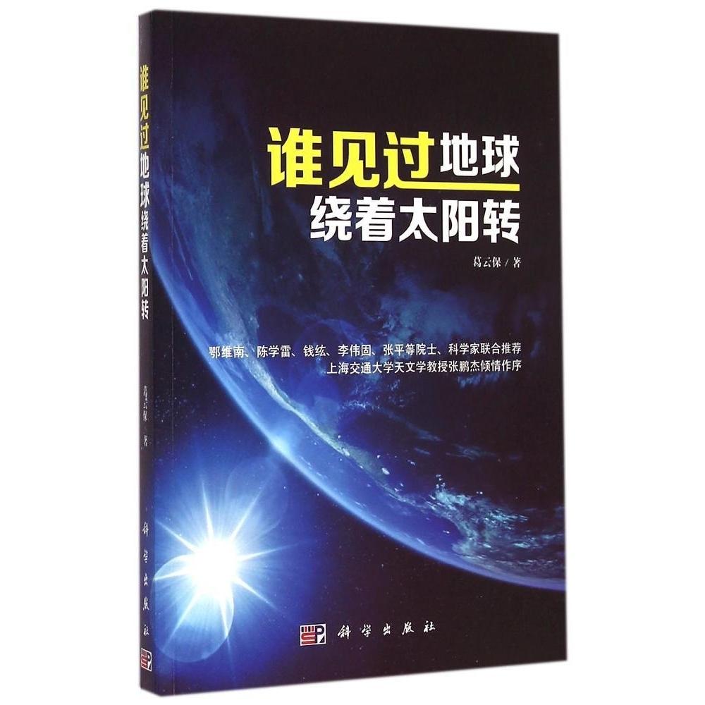 谁见过地球绕着太阳转