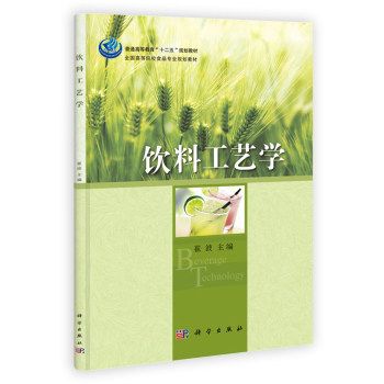饮料工艺学/崔波