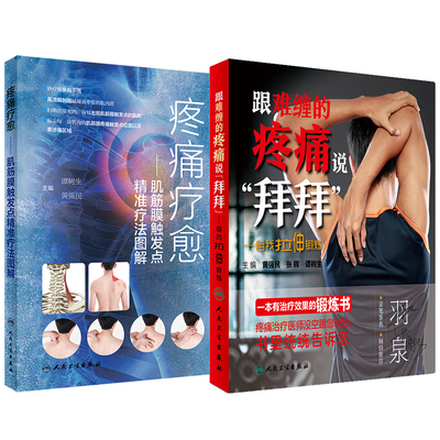 全2册 疼痛疗愈 肌筋膜触发点精准疗法图解+跟难缠的疼痛说拜拜  读者可以经过学习 自行按摩和牵张 能自我治疗  病理生理学
