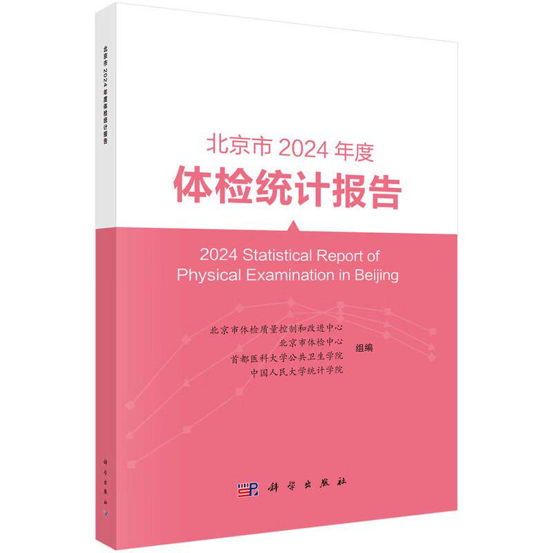 北京市2024年度体检统计报告 北京市体检质量控制和改进中心等 可供健康管理 流行病学 慢病管理与防控领域的读者参考 科学出版社