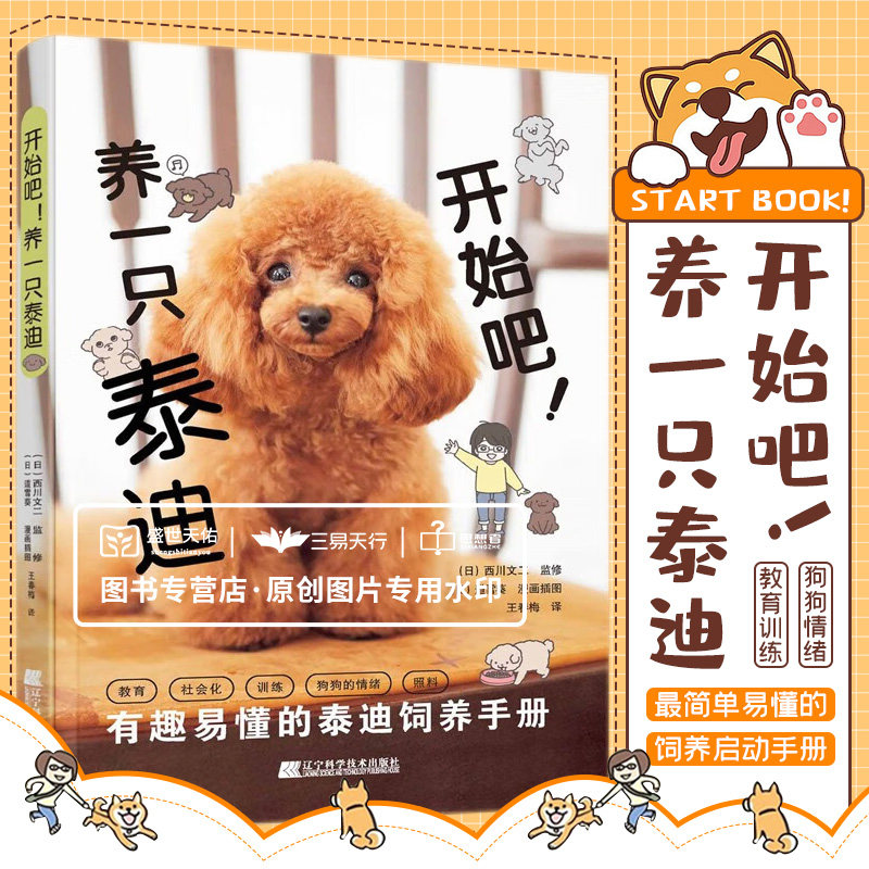 开始吧 养一只泰迪 有趣易懂的泰迪饲养手册 让狗狗和主人都能开心