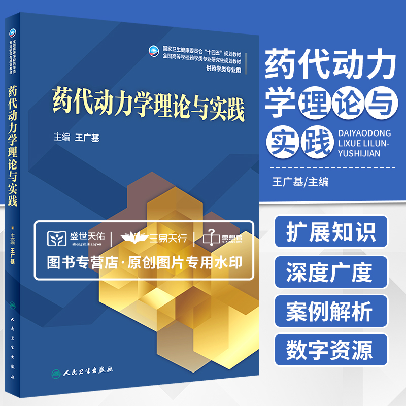 药代动力学理论与实践 卫生健康委十四五规划教材 全国高等学校药学类专业研究生教材 供药学类专业用 广基 人民卫生出版社