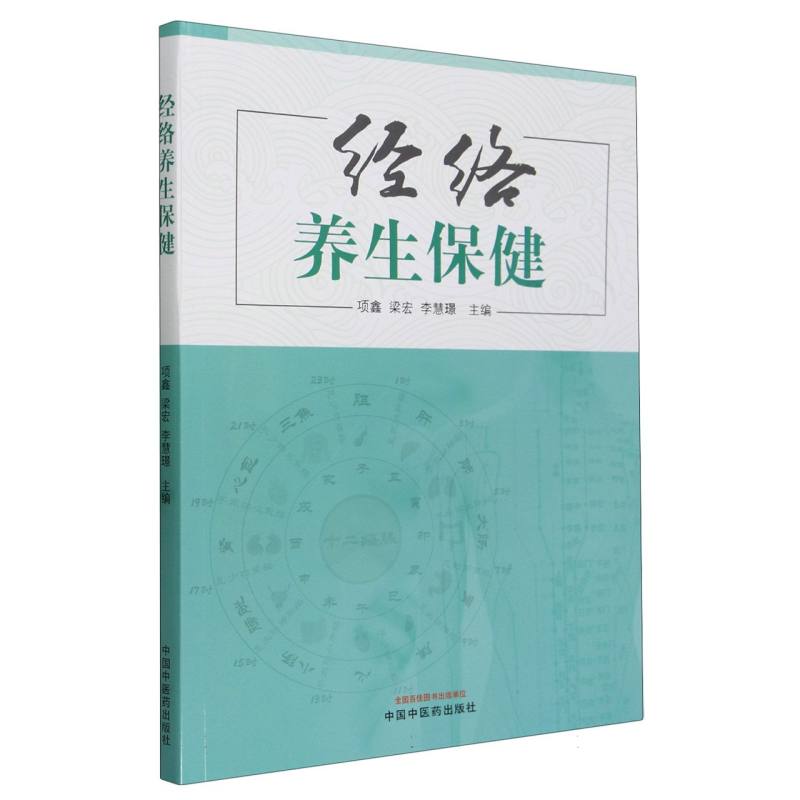 asy 经络养生保健 编者:项鑫//梁宏//李慧璟|责编:刘喆 9787513285742 中国中医药